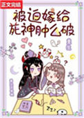 《被迫嫁给死神肿么破[重生]》封面