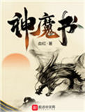 《神魔书》封面