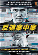 《反骗案中案》封面