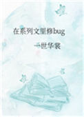 《在系列文里修bug》封面