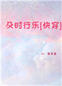 《及时行乐[快穿]》封面