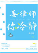 《姜律师，你冷静》封面