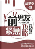 《前男友紧急攻略(快穿)》封面