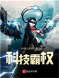 《科技霸权》封面