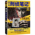《侯大利刑侦笔记5：验毒缉凶》封面