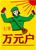 《七零万元户》封面