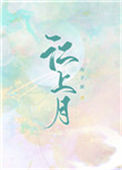 《江上月》封面