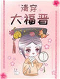 《清穿大福晋》封面