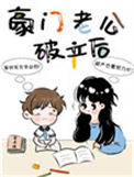 《豪门老公破产后》封面