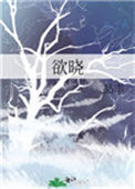 《欲晓》封面
