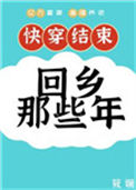 《快穿后回乡那些年》封面