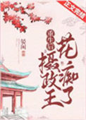 《重生摄政王的心尖宠》封面