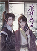 《重生废材庶子》封面