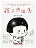 《重生之老婆孩子热炕头》封面