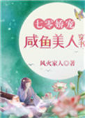 《七零娇宠咸鱼美人穿书》封面