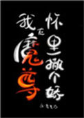 《我在魔尊怀里撒个娇》封面