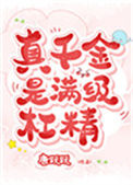 《真千金是满级杠精》封面