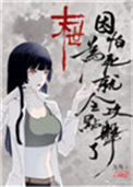 《因为怕死就全点攻击了[末世]》封面