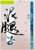 《亡国后我嫁给了泥腿子》封面