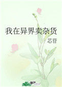 《我在异界卖杂货》封面