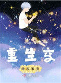 《重生空间农家宝》封面