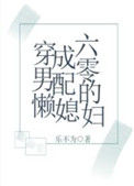 《穿成六零男配的懒媳妇》封面