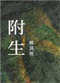 《附生》封面