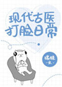 《现代古医打脸日常》封面