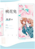 《桃花兔》封面