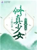 《修真少女的下厨日常》封面