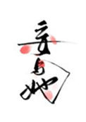 《妄与她》封面