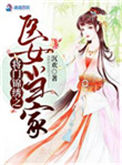 《将门锦绣之医女当家》封面