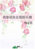 《我靠咸鱼征服娱乐圈》封面