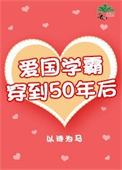 《爱国学霸穿到50年后》封面