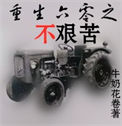 《重生六零之不艰苦》封面