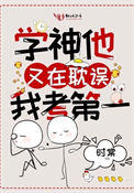 《学神他又在耽误我考第一》封面