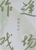 《逢场作戏》封面