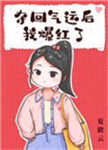 《夺回气运后我爆红了》封面