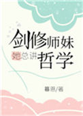 《剑修师妹她总讲哲学》封面
