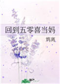 《回到五零喜当妈》封面