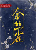 《金丝雀》封面