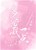 《多宠我一点》封面