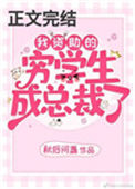 《我资助的穷学生成为总裁了》封面