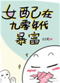 《女配在九零年代暴富》封面