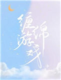 《缠绵游戏》封面