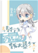 《转行当爱豆后我爆红了》封面