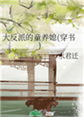 《大反派的童养媳(穿书)》封面