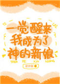 《一觉醒来我成为了神的新娘》封面