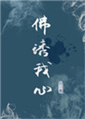 《佛诱我心》封面