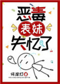 《恶毒表妹失忆了》封面